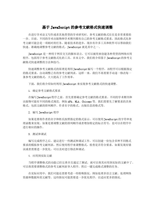 基于JavaScript的参考文献格式快速调整