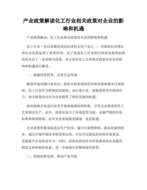 产业政策解读化工行业相关政策对企业的影响和机遇