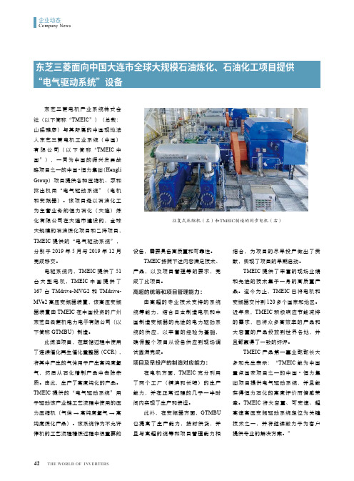 东芝三菱面向中国大连市全球大规模石油炼化、石油化工项目提供“