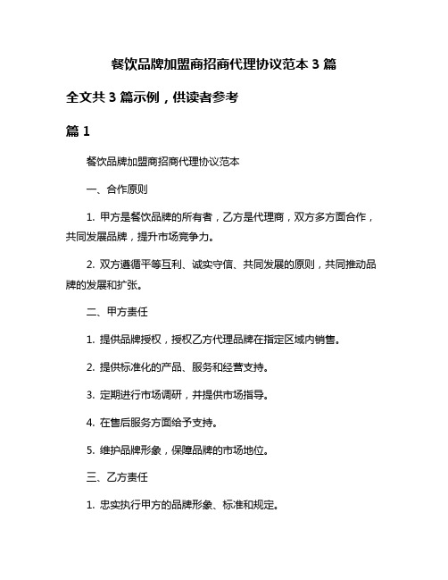 餐饮品牌加盟商招商代理协议范本3篇