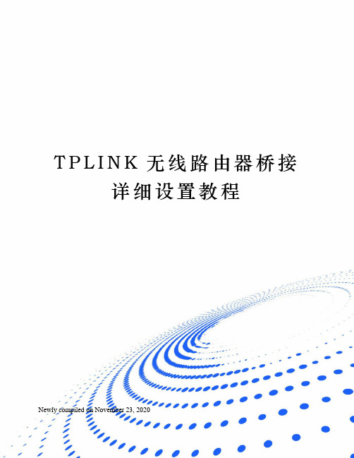 TPLINK无线路由器桥接详细设置教程