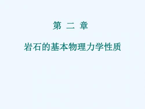 1岩石的基本力学性质