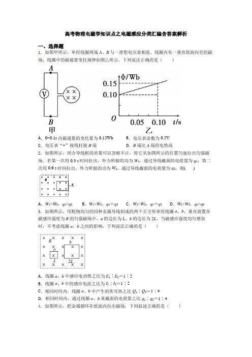 高考物理电磁学知识点之电磁感应分类汇编含答案解析