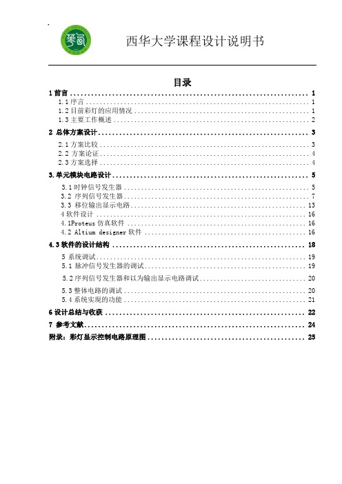 八路彩灯循环显示控制电路课程设计