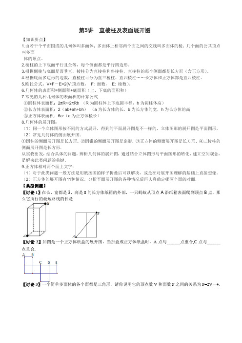 第5讲  直棱柱及表面展开图