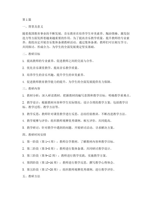 音乐集体备课教研计划(3篇)