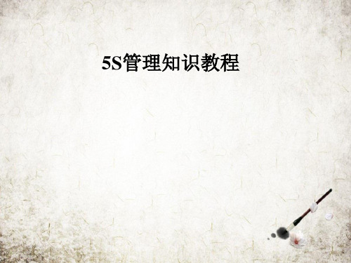 5S管理知识教程