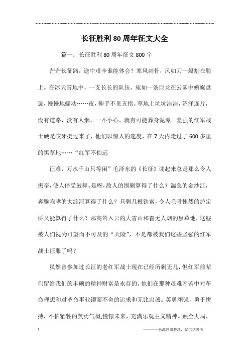 长征胜利80周年征文大全