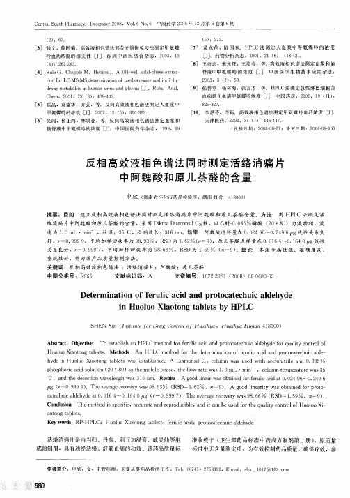 反相高效液相色谱法同时测定活络消痛片中阿魏酸和原儿茶醛的含量