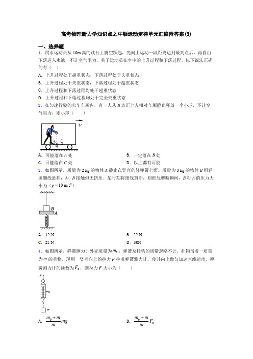 高考物理新力学知识点之牛顿运动定律单元汇编附答案(3)