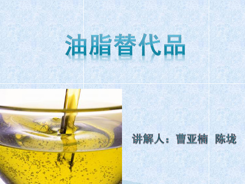 油脂替代品