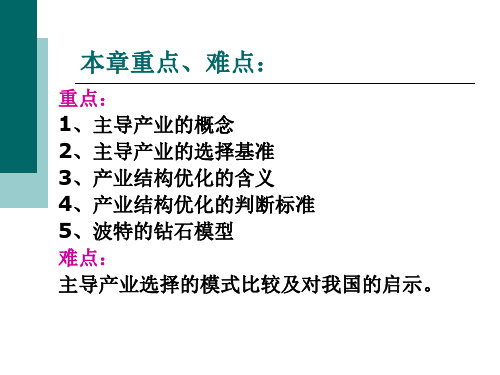 第八章主导产业选择与产业结构优化产业经济学课件