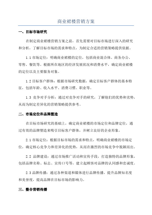 商业裙楼营销方案