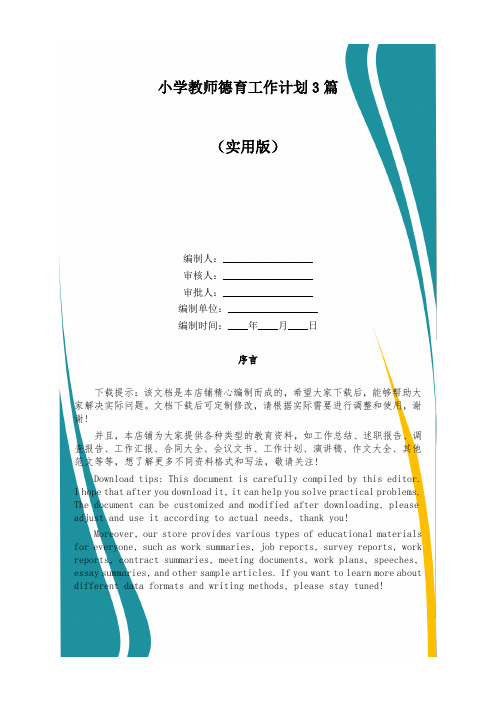 小学教师德育工作计划3篇