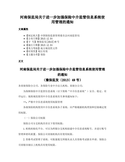 河南保监局关于进一步加强保险中介监管信息系统使用管理的通知