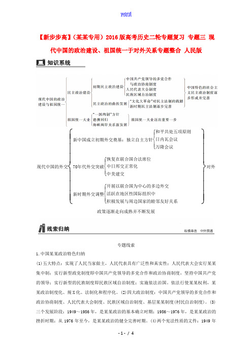 新(江苏专用)高考历史二轮专题复习 专题三 现代中国的政治建设、祖国统一于对外关系专题整合-高三全册