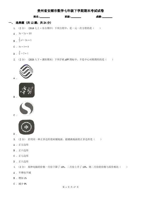 贵州省安顺市数学七年级下学期期末考试试卷