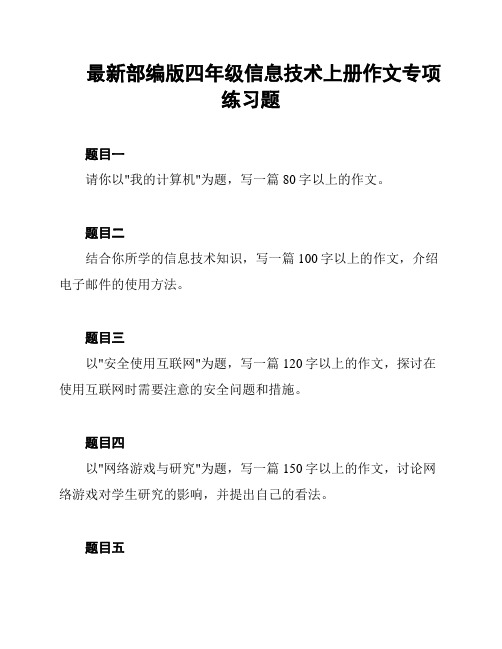 最新部编版四年级信息技术上册作文专项练习题