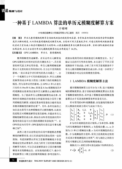 一种基于LAMBDA算法的单历元模糊度解算方案