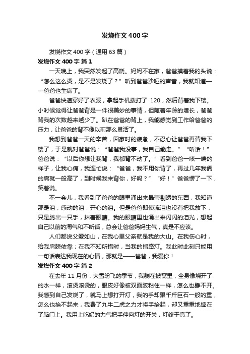 发烧作文400字（通用63篇）