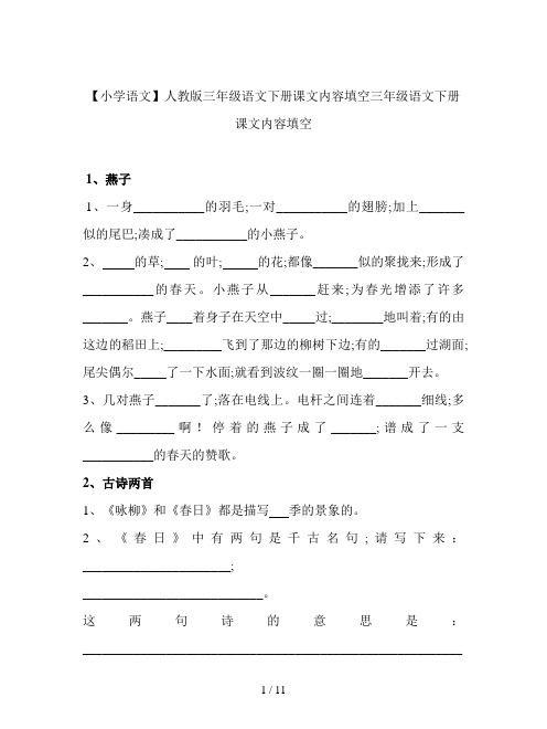 【小学语文】人教版三年级语文下册课文内容填空