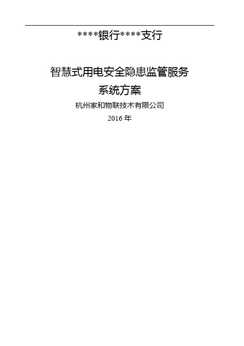 银行支行智慧式用电安全隐患监管服务方案模