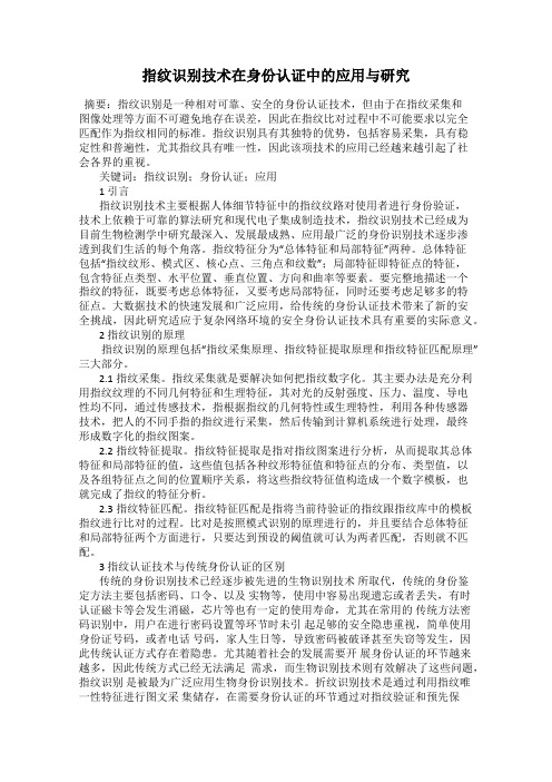 指纹识别技术在身份认证中的应用与研究