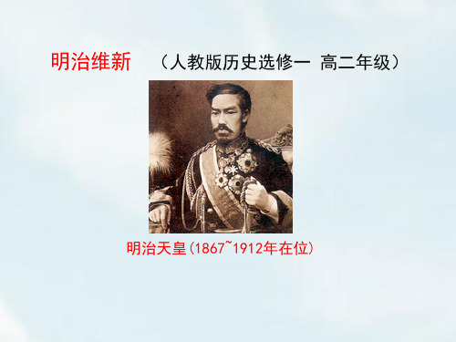 2018-2019高中历史(人教版)选修 一 第八单元第3课 明治维新 课件(25张)