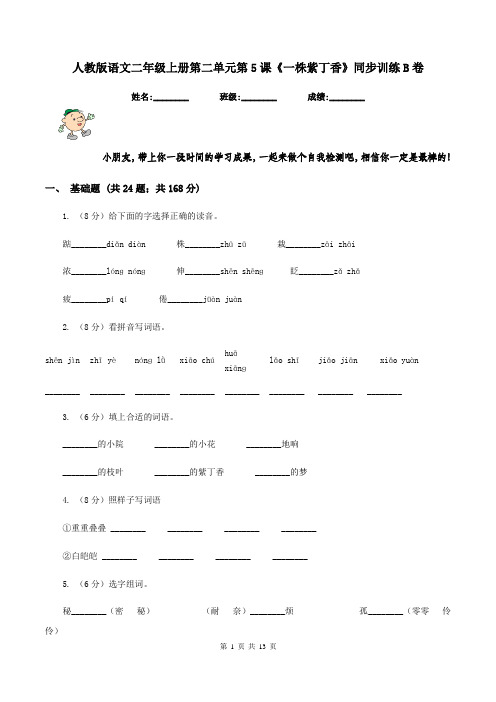 人教版语文二年级上册第二单元第5课《一株紫丁香》同步训练B卷