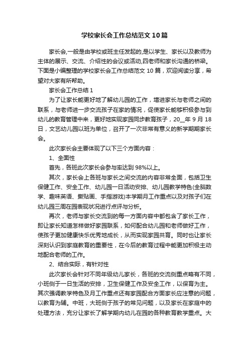 学校家长会工作总结范文10篇