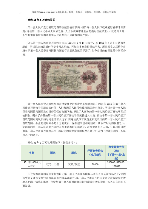 回收51年1万元牧马图