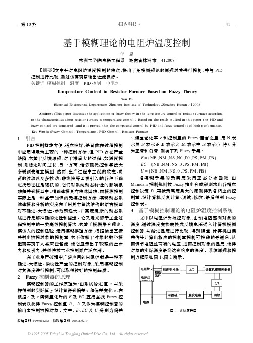 基于模糊理论的电阻炉温度控制[1]