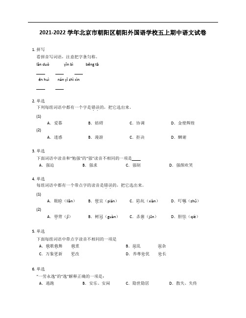 2021-2022学年北京市朝阳区朝阳外国语学校五年级上学期期中语文试卷