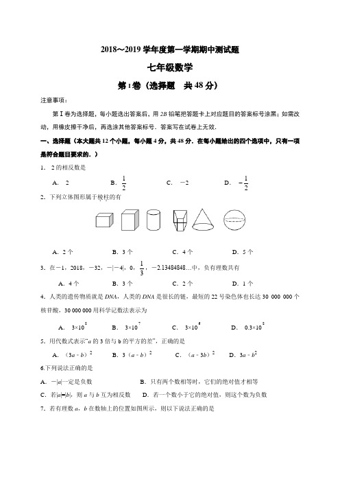 山东省济南市七年级(上)期中数学试卷(含答案)