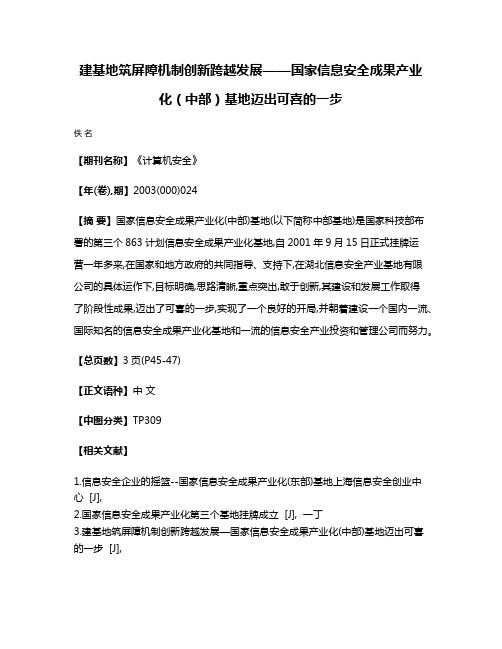 建基地筑屏障  机制创新跨越发展——国家信息安全成果产业化（中部）基地迈出可喜的一步