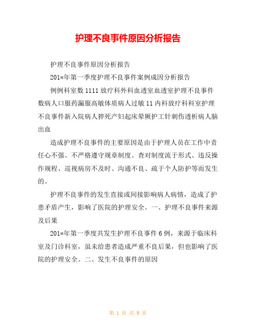 护理不良事件原因分析报告