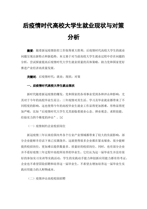 后疫情时代高校大学生就业现状与对策分析