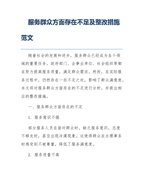 服务群众方面存在不足及整改措施范文