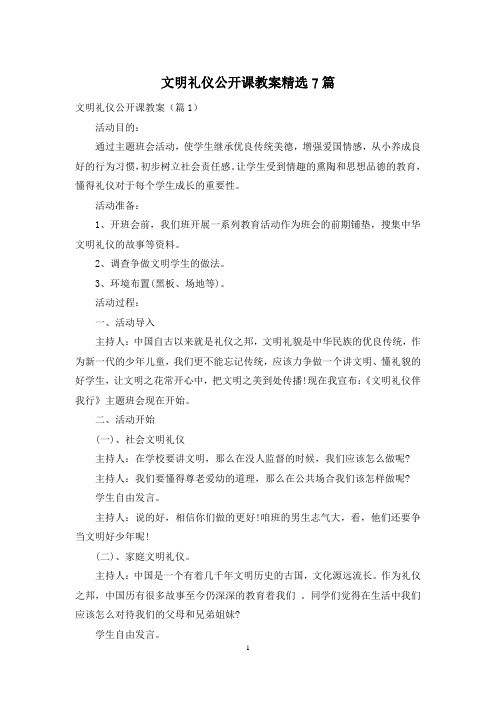 文明礼仪公开课教案精选7篇