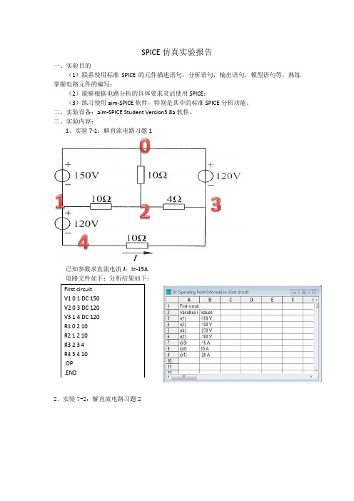 SPICE仿真实验报告