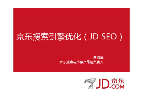 京东搜索引擎优化(JD-SEO)