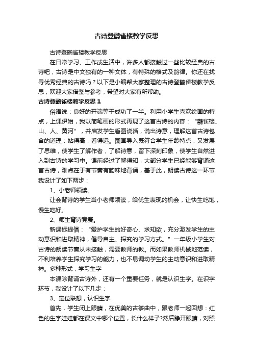 古诗登鹳雀楼教学反思