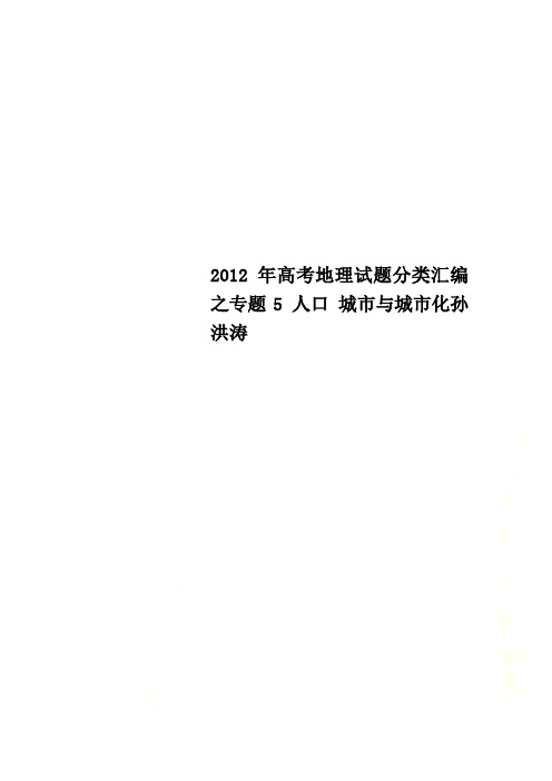 2012年高考地理试题分类汇编之专题5 人口 城市与城市化孙洪涛