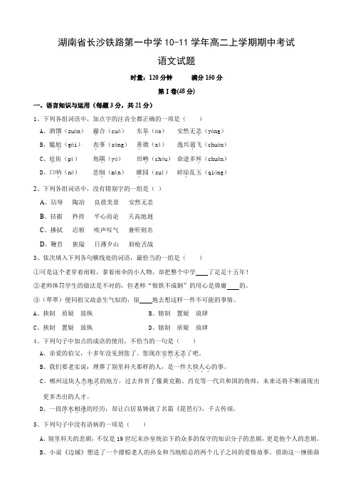 湖南省长沙铁路第一中学高二上学期期中考试(语文).doc