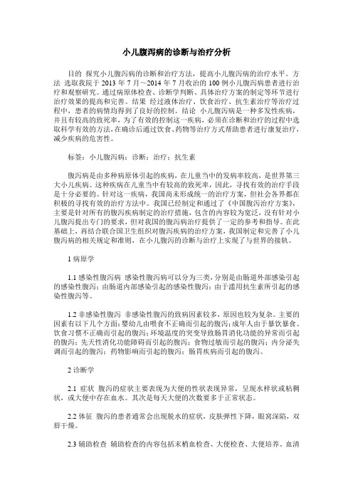 小儿腹泻病的诊断与治疗分析