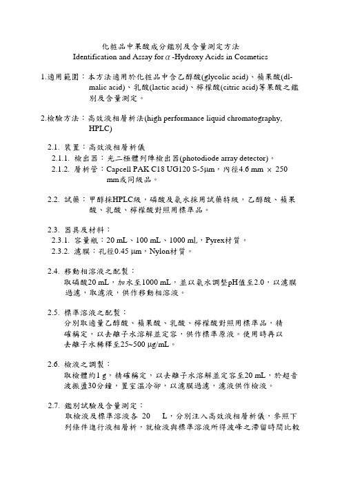 化妆品中果酸成分鉴别及含量测定方法doc