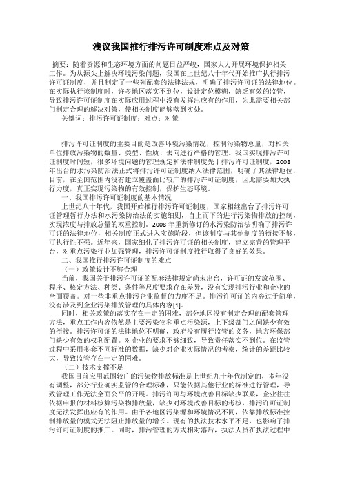 浅议我国推行排污许可制度难点及对策