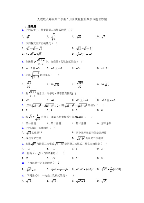 人教版八年级第二学期3月份质量检测数学试题含答案