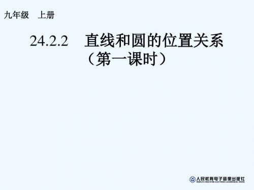 数学人教版九年级上册24.2.2  直线与圆的位置关系(第一课时).2.2直线和圆的位置关系(第1课时)