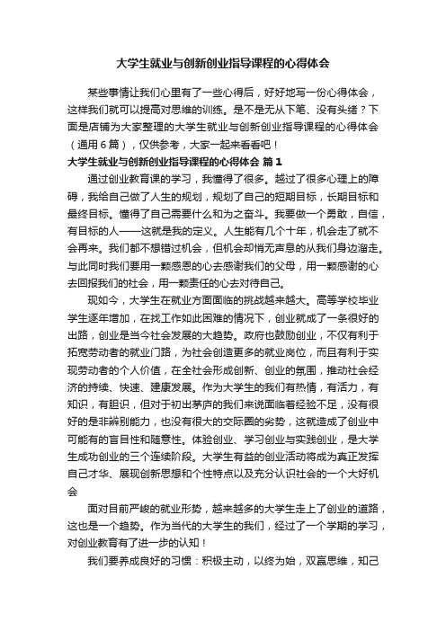 大学生就业与创新创业指导课程的心得体会